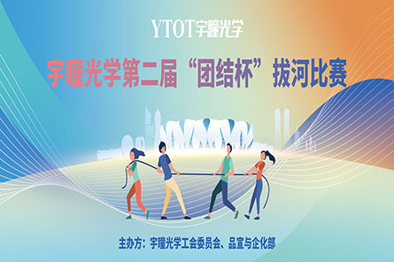 凝繩聚力，奮勇拼搏——宇瞳光學(xué)第二屆“團結(jié)杯”拔河比賽圓滿結(jié)束